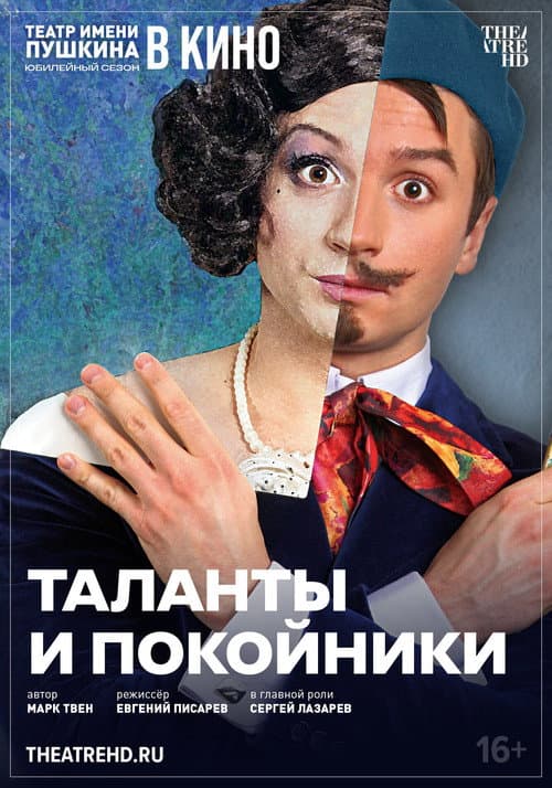 TheatreHD: Таланты и покойники (2024) poster