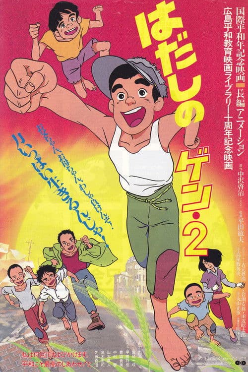 はだしのゲン２ (1986) poster