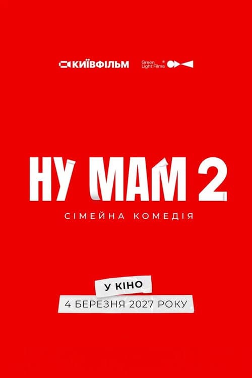 Ну мам 2 (2027) poster