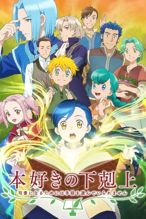 本好きの下剋上 司書になるためには手段を選んでいられません (2019) poster
