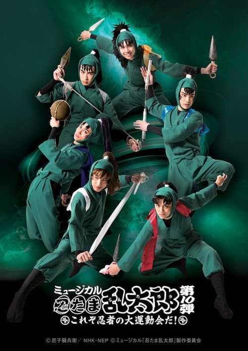 ミュージカル「忍たま乱太郎」第10弾 〜これぞ忍者の大運動会だ！〜 (2019) poster