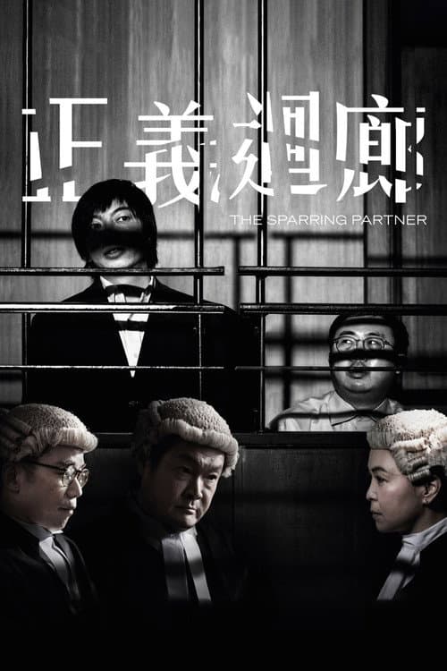 正義迴廊 (2022) poster