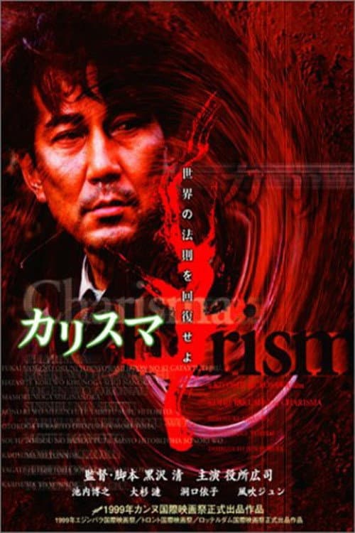 カリスマ (1999) poster