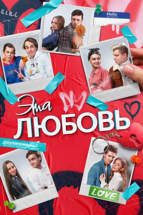 Эта любовь (2023) poster
