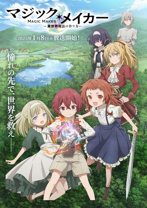 マジック・メイカー ～異世界魔法の作り方～ (2025) poster