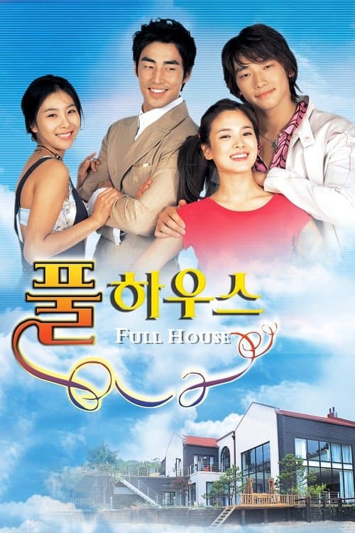 풀하우스 (2004) poster