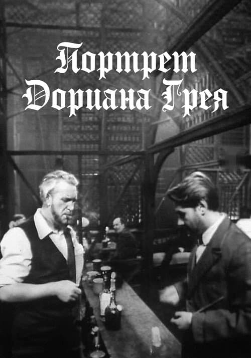 Портрет Дориана Грея (1968) poster