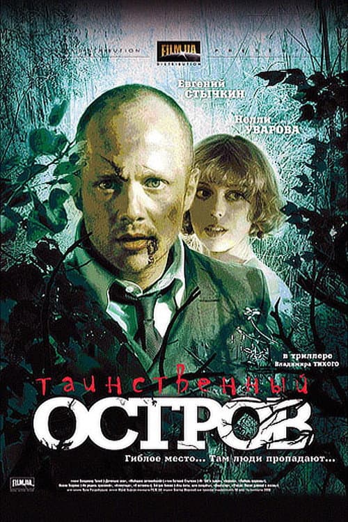 Таинственный остров (2008) poster