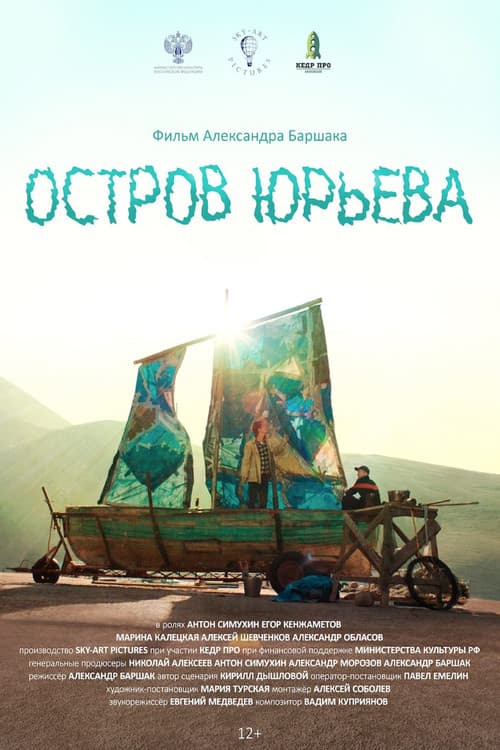 Остров Юрьева (2024) poster