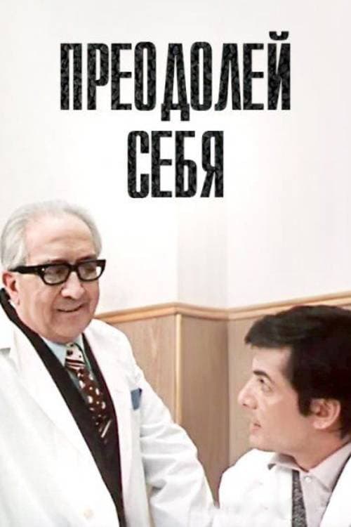 Преодолей себя (1975) poster