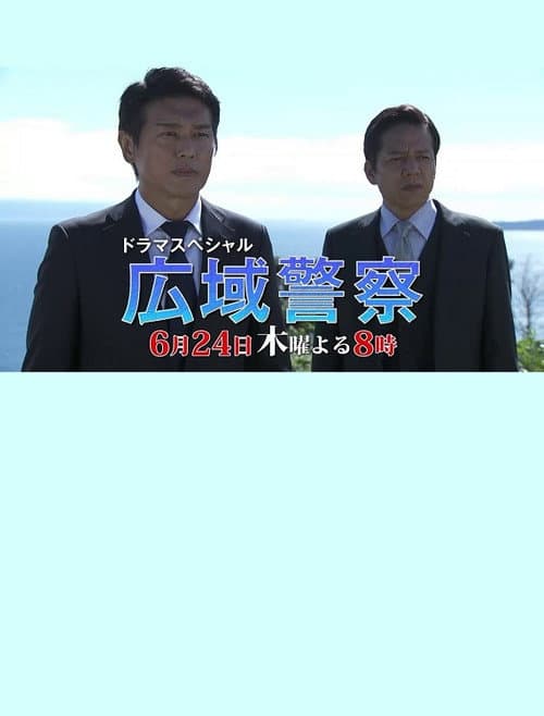 広域警察 10 (2021) poster