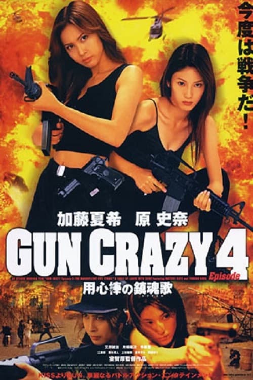GUN CRAZY Episode4：用心棒の鎮魂歌〈レクイエム〉 (2003) poster
