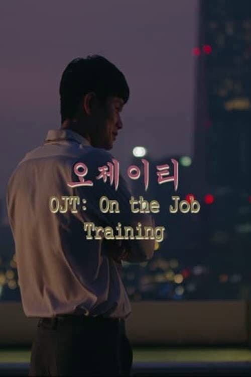 OJT: On the job training (2017) poster