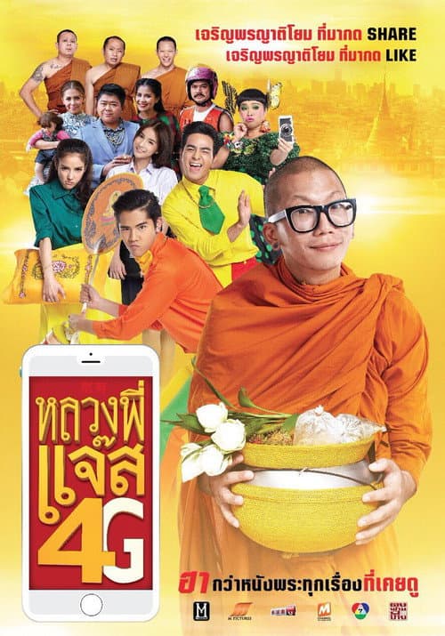 หลวงพี่แจ๊ส 4G (2016) poster