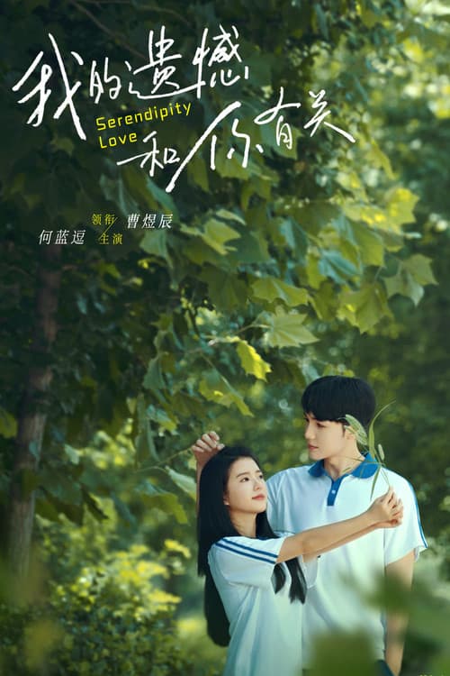 我的遗憾和你有关 (2022) poster