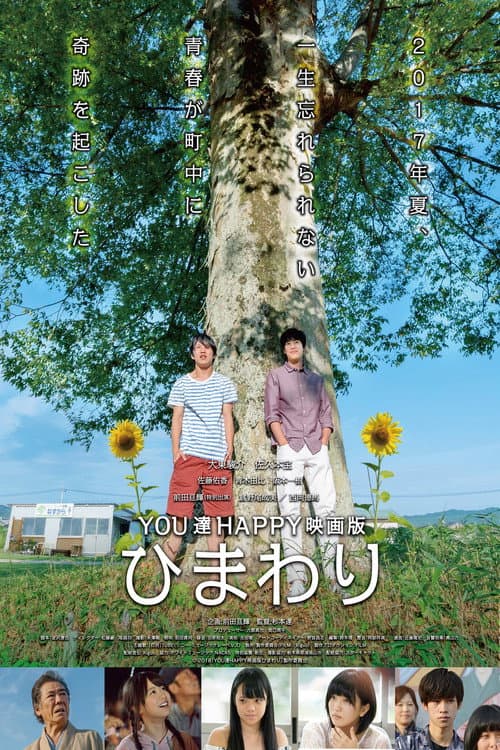 YOU達HAPPY映画版 ひまわり (2018) poster