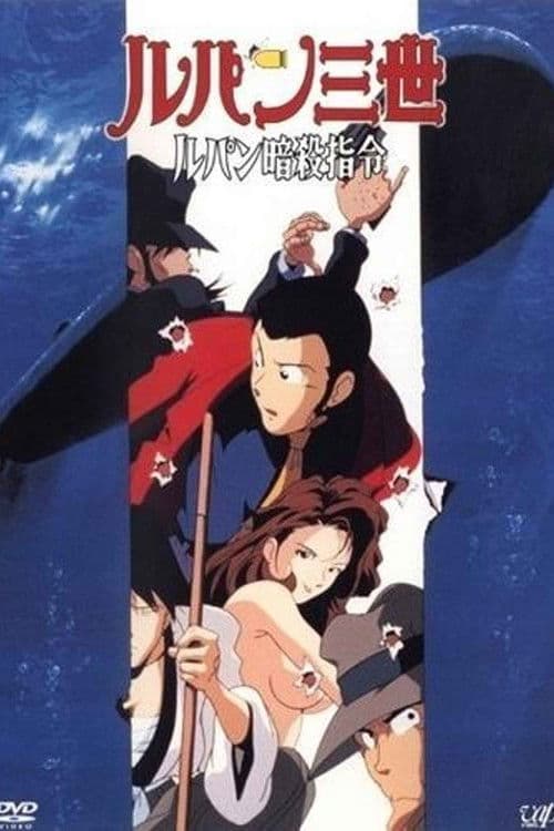 ルパン三世 ルパン暗殺指令 (1993) poster