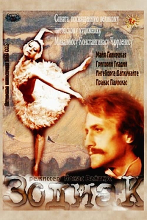 Зодиак (1985) poster