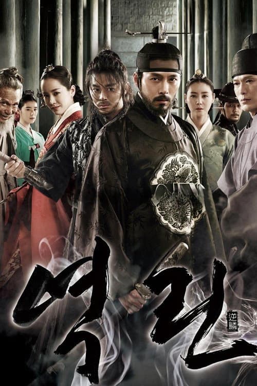 역린 (2014) poster