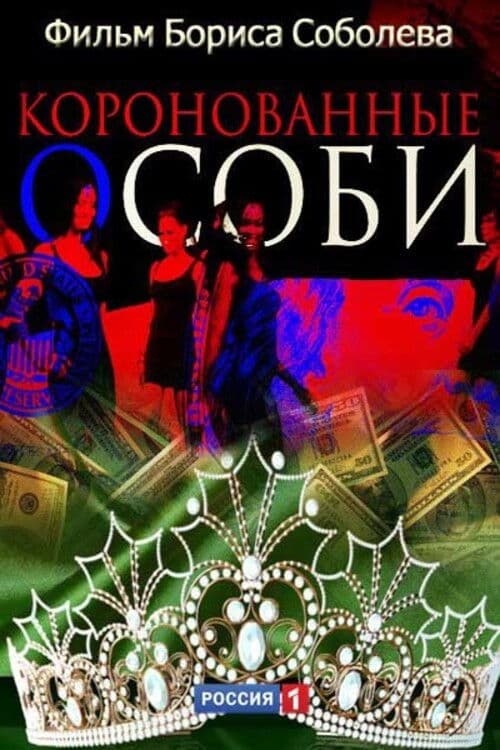 Коронованные особи (2013) poster
