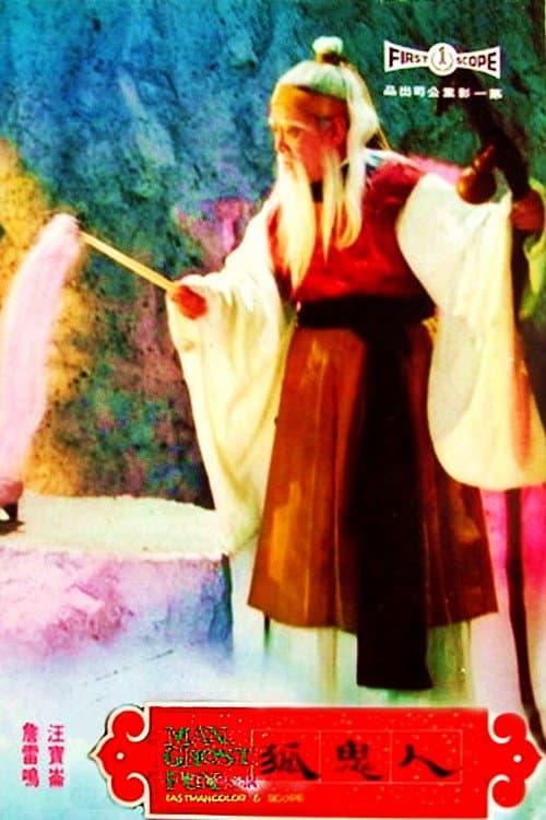 Ren gui hu (1969) poster