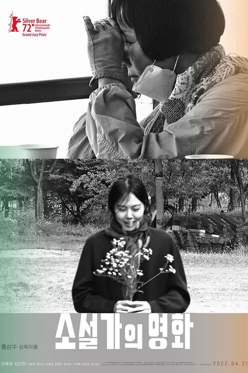 소설가의 영화 (2022) poster