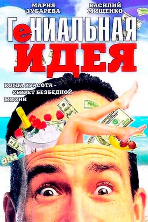 Гениальная идея (1991) poster