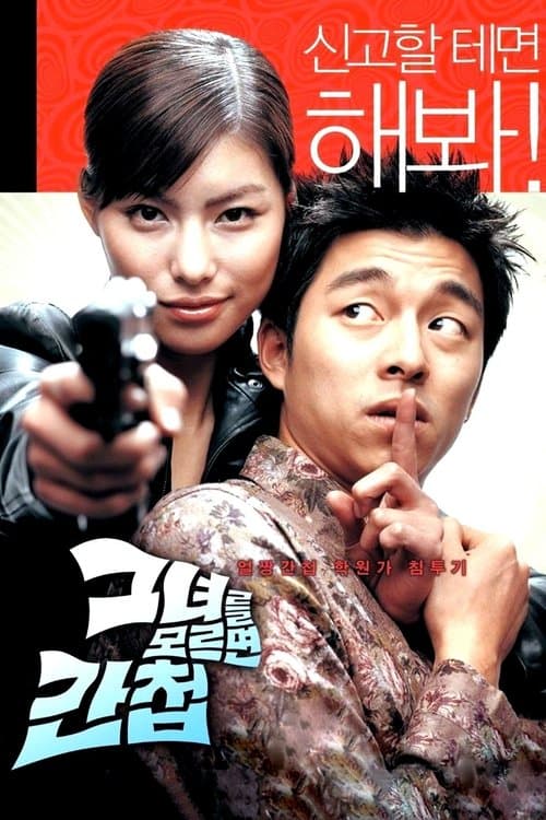 그녀를 모르면 간첩 (2004) poster