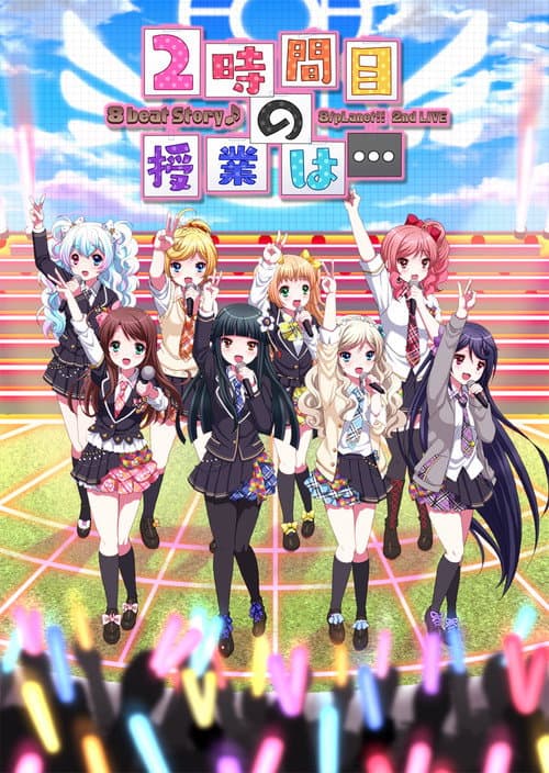 8beatStory♪ 8/pLanet!! 2nd LIVE 「2時間目の授業は…」 (2017) poster