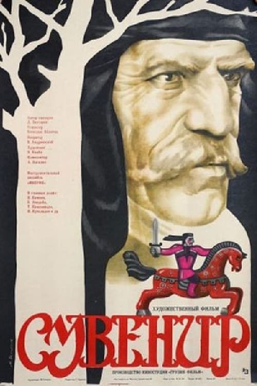 Сувенир (1986) poster