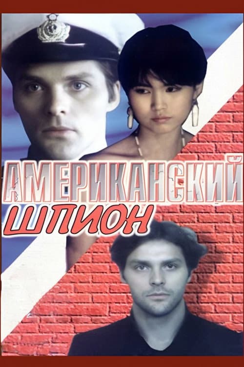 Американский шпион (1991) poster