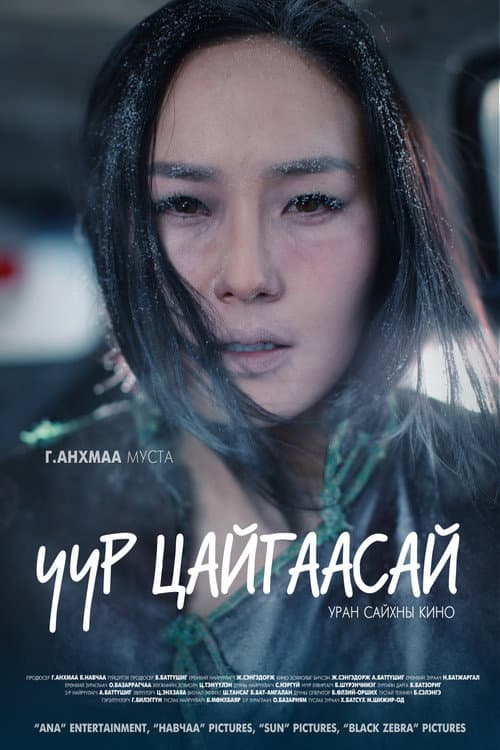Uur Tsaigaasai (2017) poster