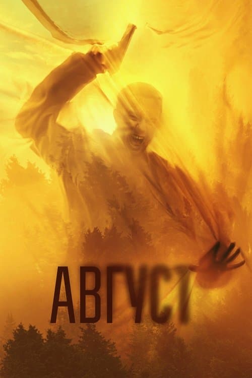 Август (2025) poster