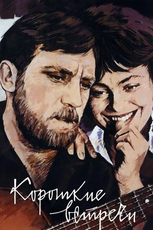 Короткие встречи (1967) poster