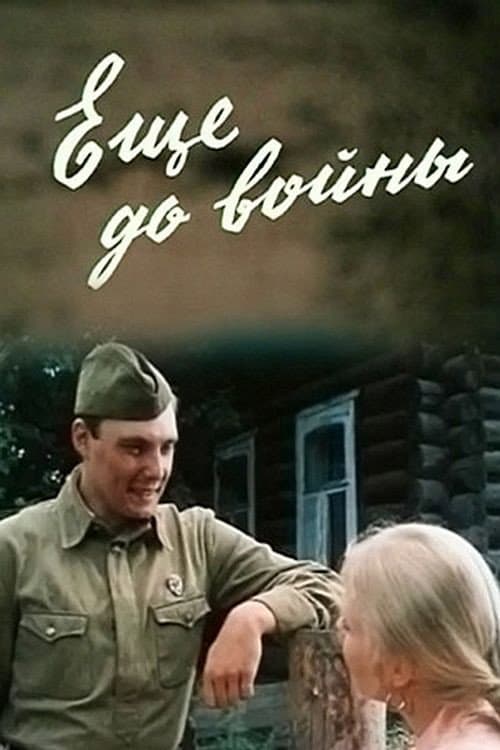 Ещё до войны (1983) poster