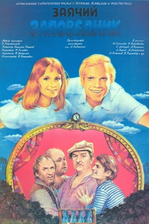 Заячий заповедник (1973) poster