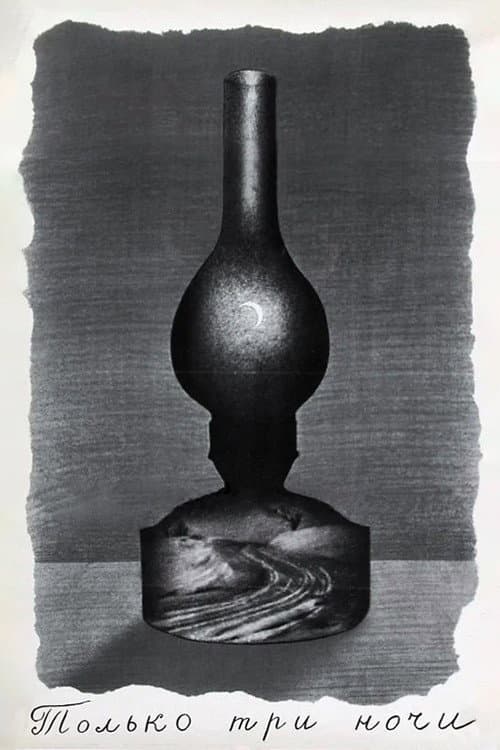 Только три ночи (1969) poster