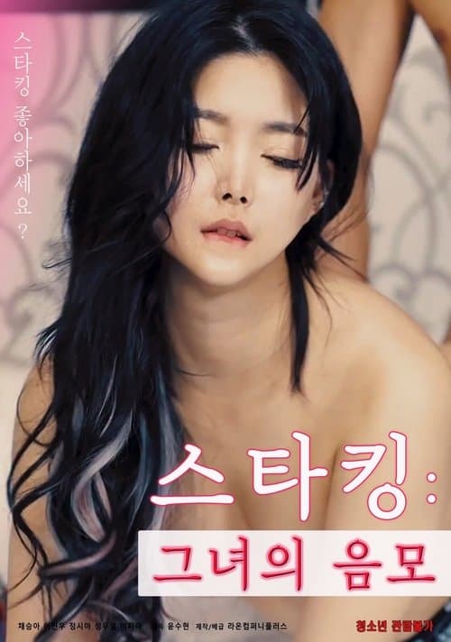 스타킹 : 그녀의 음모 (2021) poster