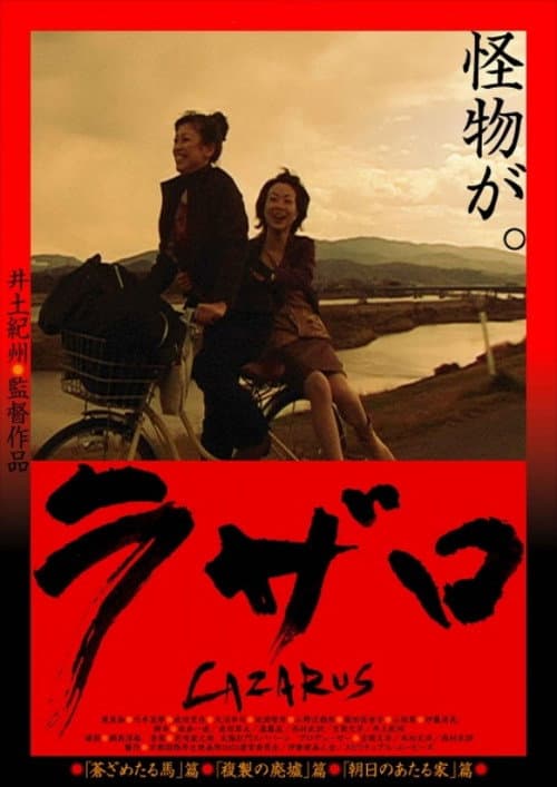 ラザロ -LAZARUS- (2007) poster