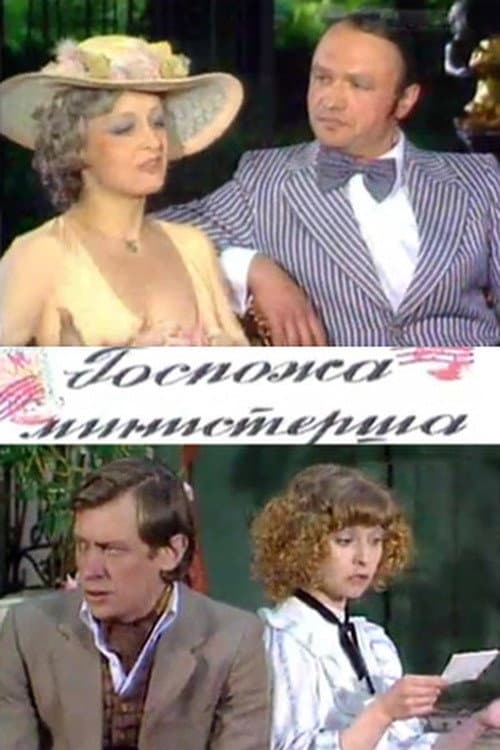 Госпожа министерша (1984) poster