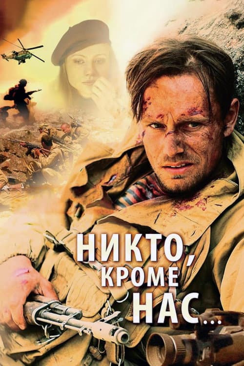 Никто, кроме нас... (2008) poster