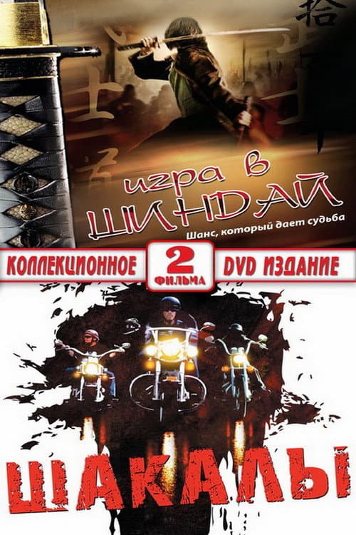 Шакалы (1990) poster