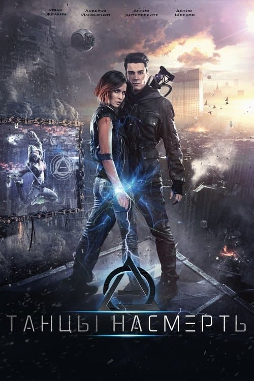 Tantsy Nasmert (2017) poster