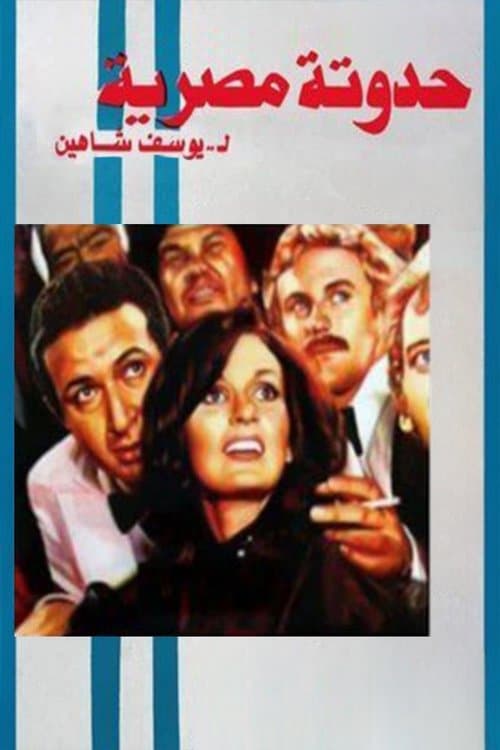 An Egyptian Story (1982) poster
