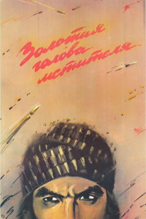 Золотая голова мстителя (1988) poster