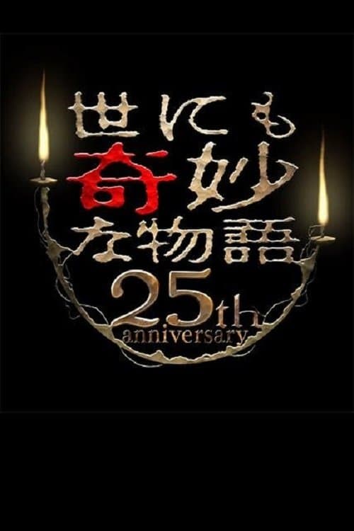 世にも奇妙な物語 25周年スペシャル・春～人気マンガ家競演編～ (2015) poster