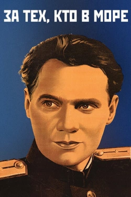 За тех, кто в море (1948) poster