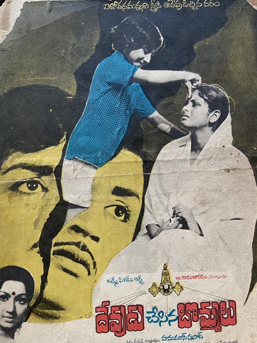 Devudu Chesina Bommalu (1976) poster