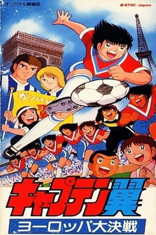 キャプテン翼 ヨーロッパ大決戦 (1985) poster