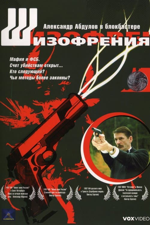 Шизофрения (1997) poster